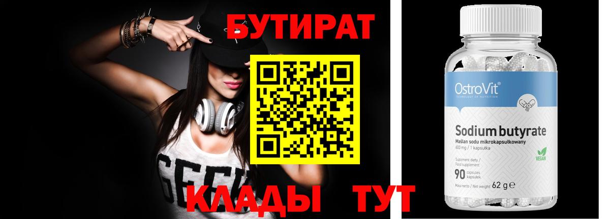 Минеральные Воды  БУТИРАТ бутандиол  Вход с VPN 