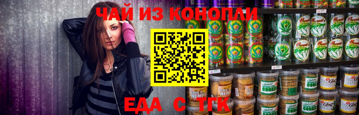 Еда ТГК марихуана  Вход с VPN  Минеральные Воды 