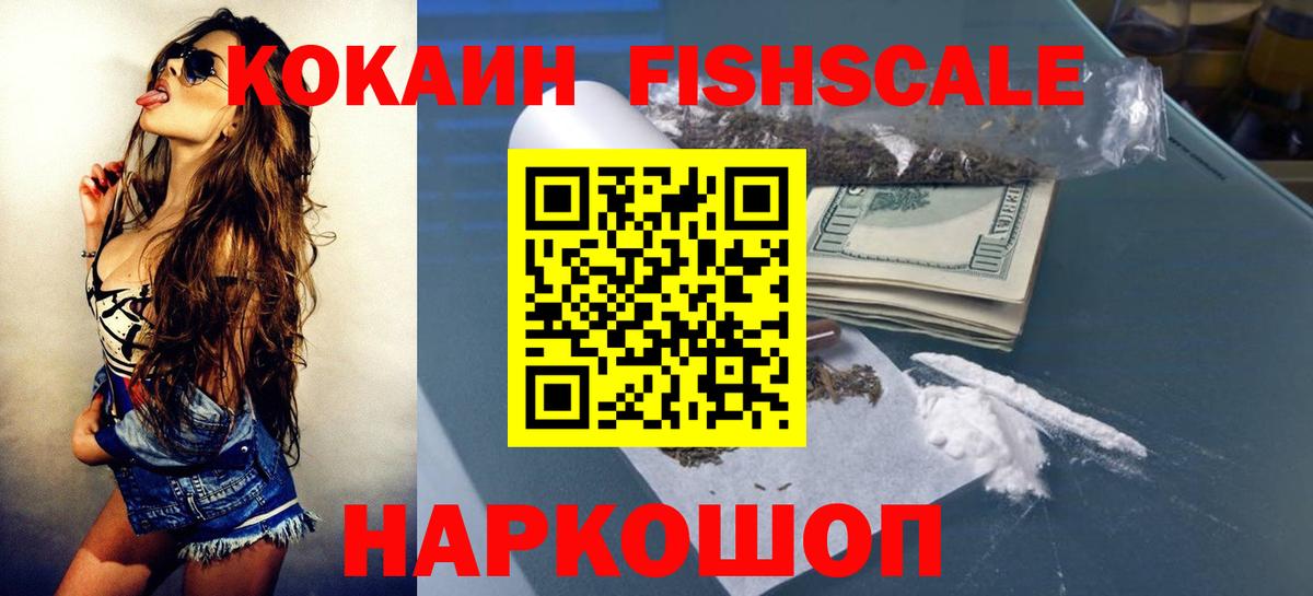 КОКАИН FishScale Минеральные Воды