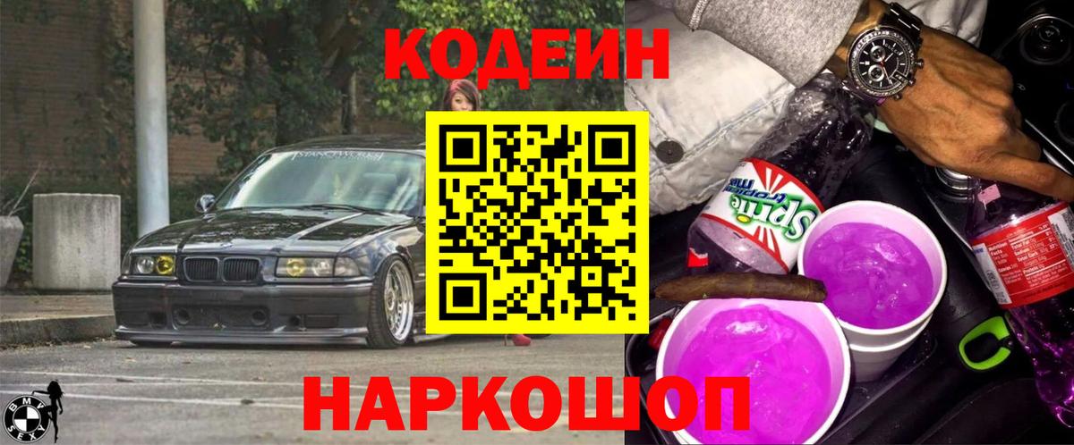 Кодеиновый сироп Lean Purple Drank Минеральные Воды